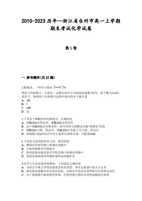2010-2023历年—浙江省台州市高一上学期期末考试化学试卷