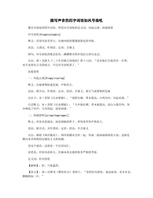描写声音的四字词语如风号浪吼