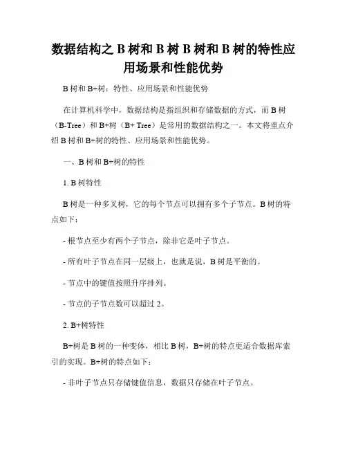 数据结构之B树和B树B树和B树的特性应用场景和性能优势