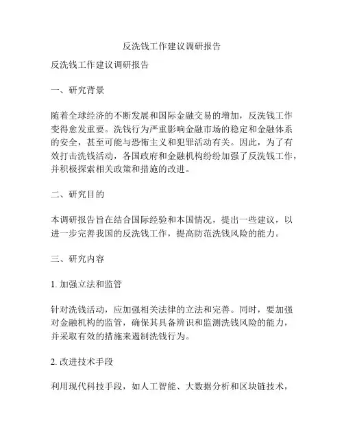 反洗钱工作建议调研报告