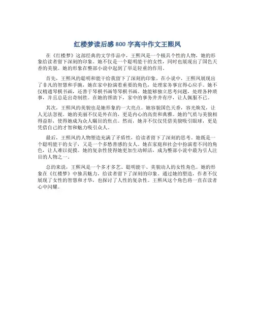 红楼梦读后感800字高中作文王熙凤