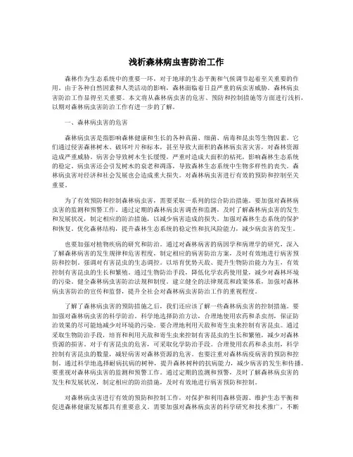 浅析森林病虫害防治工作