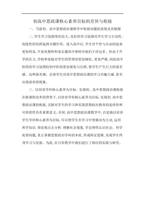 初高中思政课核心素养目标的差异与衔接