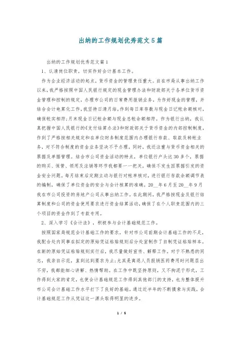 出纳的工作规划优秀范文5篇