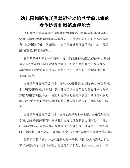 幼儿园舞蹈角开展舞蹈活动培养学前儿童的身体协调和舞蹈表现能力