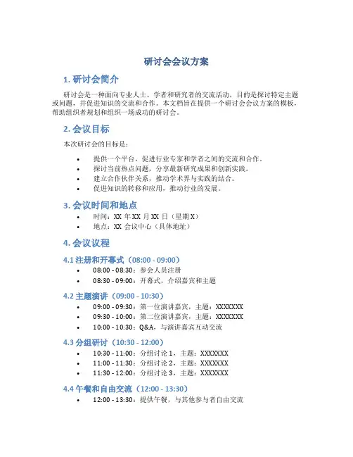 研讨会会议方案