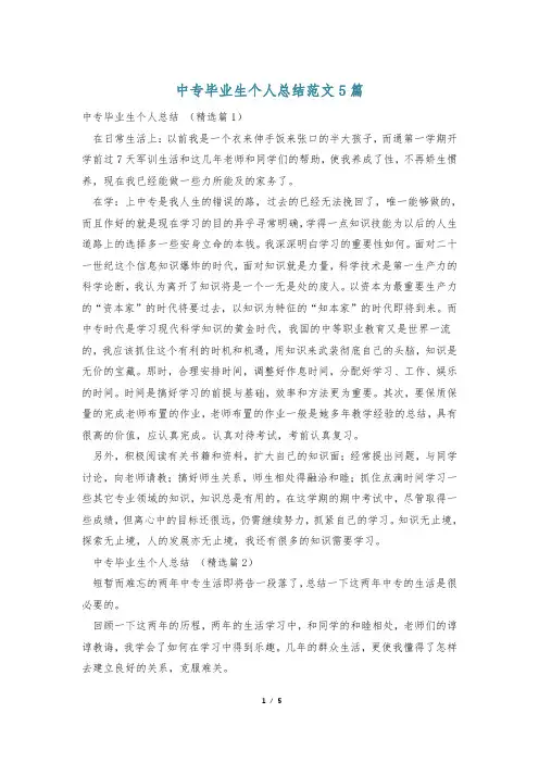 中专毕业生个人总结范文5篇