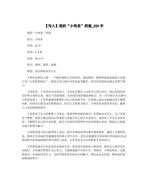 【写人】我的“小明星”档案_250字
