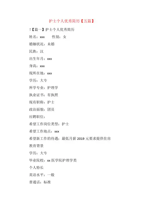 护士个人优秀简历【五篇】