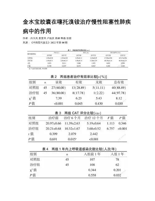 金水宝胶囊在噻托溴铵治疗慢性阻塞性肺疾病中的作用