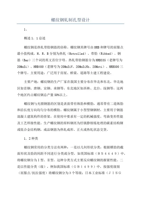 螺纹钢轧制孔型设计