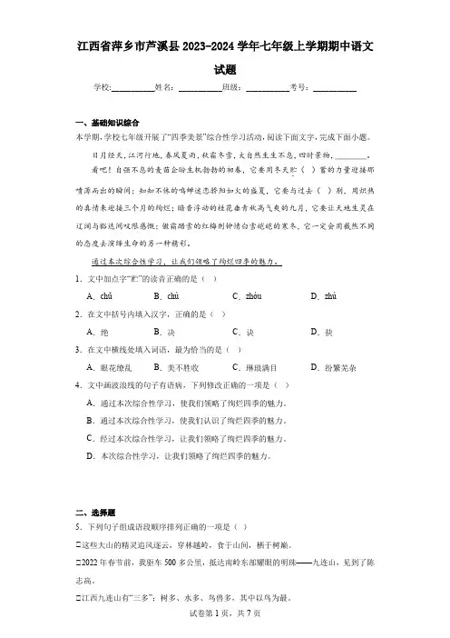 江西省萍乡市芦溪县2023-2024学年七年级上学期期中语文试题