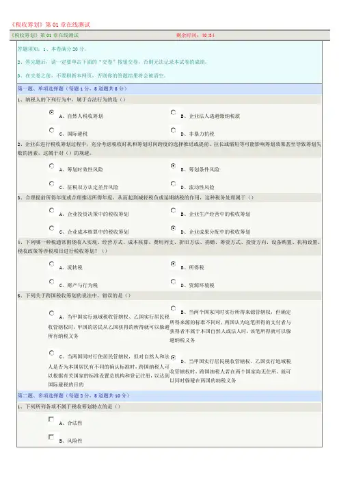 《税收筹划》第01章在线测试