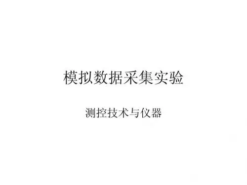 实验1 模拟数据采集