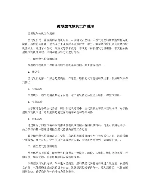 微型燃气轮机工作原理