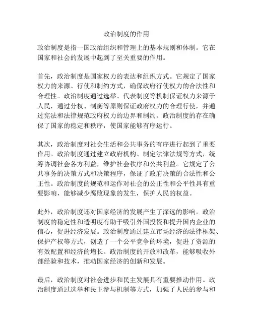 政治制度的作用