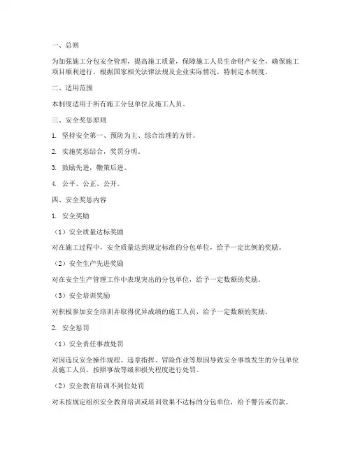 施工分包安全奖惩制度