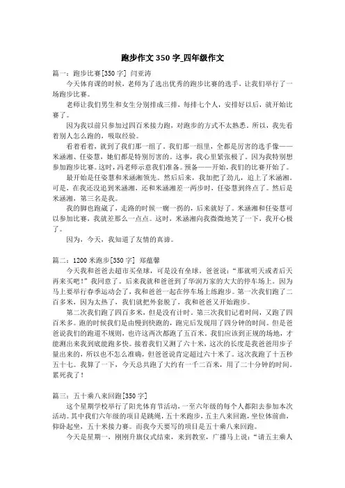 跑步作文350字_四年级作文