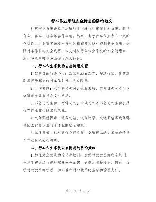 行车作业系统安全隐患的防治范文