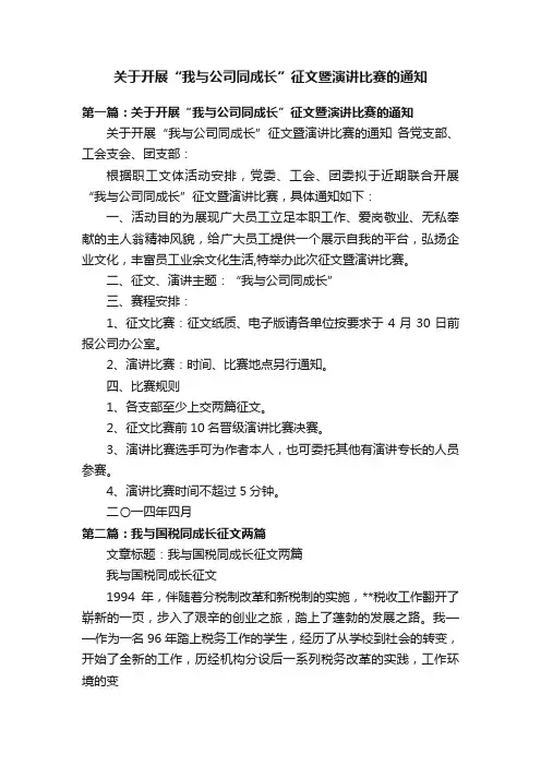关于开展“我与公司同成长”征文暨演讲比赛的通知