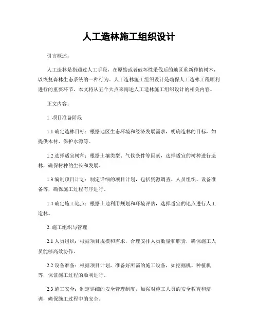 人工造林施工组织设计