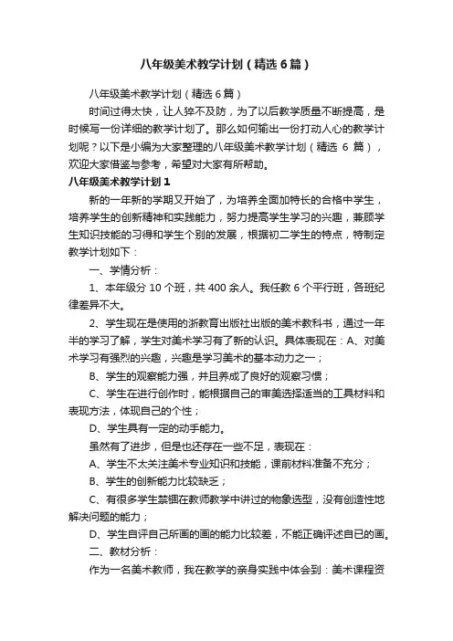 八年级美术教学计划（精选6篇）