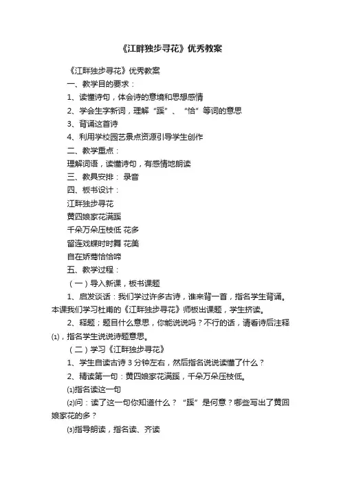 《江畔独步寻花》优秀教案