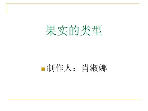 果实的类型