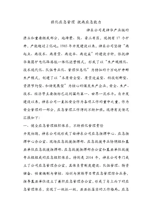强化应急管理 提高应急能力.doc