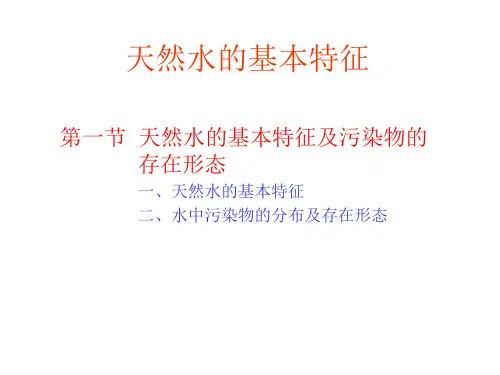 天然水的基本特征-