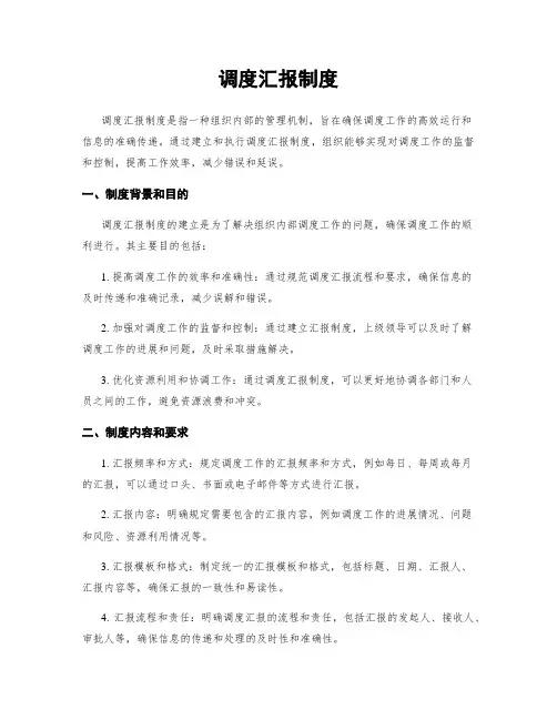 调度汇报制度