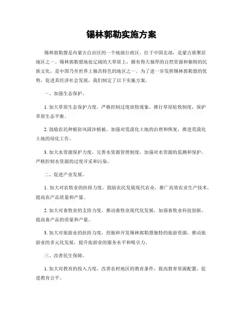 锡林郭勒实施方案