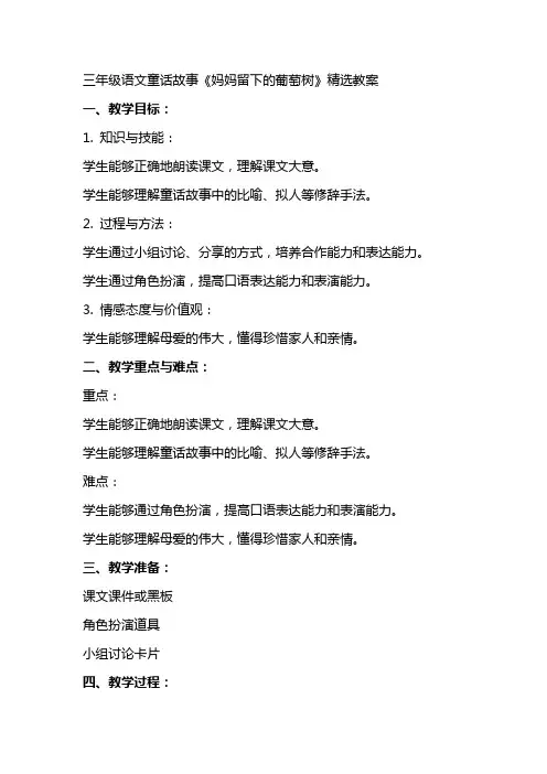 三年级语文童话故事《妈妈留下的葡萄树》教案