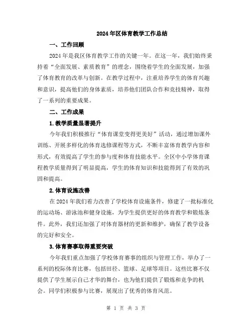 2024年区体育教学工作总结