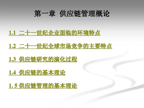 供应链管理概论