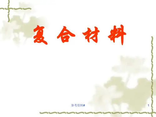 第一章 复合材料的概念、分类及其发展历程(谷风教育)
