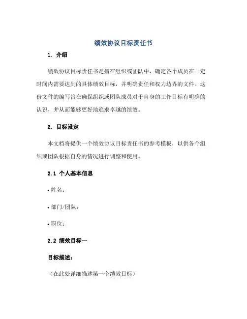 绩效协议目标责任书(参考模板)正规范本(通用版)
