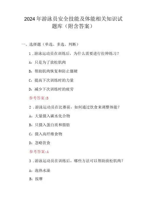 2024年游泳员安全技能及体能相关知识试题库(附含答案)