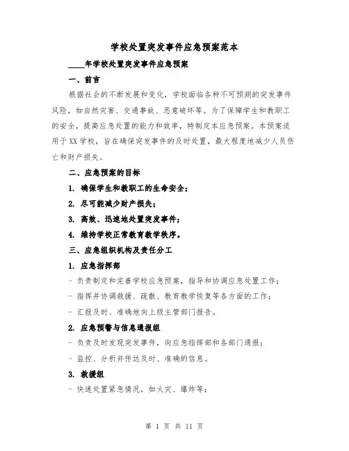 学校处置突发事件应急预案范本（三篇）