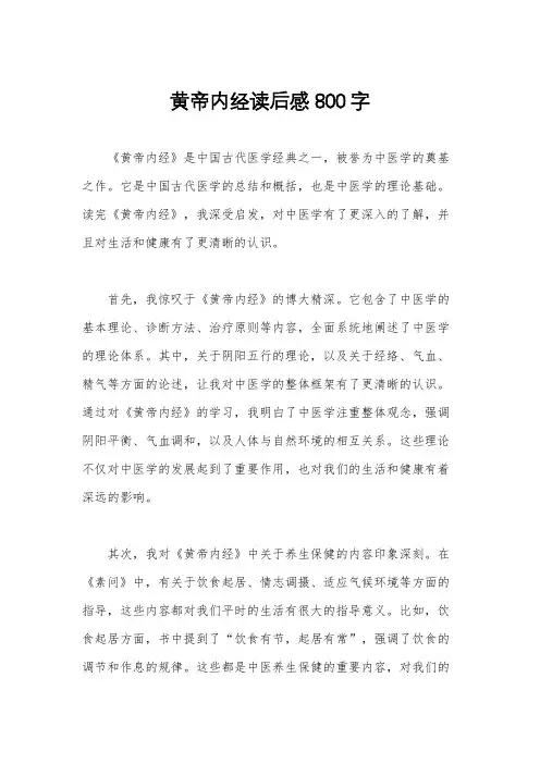 黄帝内经读后感800字