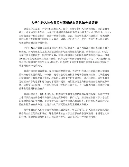 大学生进入社会前后对无偿献血的认知分析调查