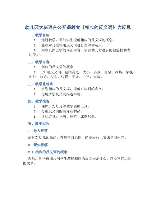 幼儿园大班语言公开课教案《相应的反义词》含反思