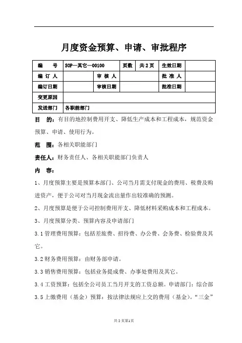 SOP-其它-00100月度资金预算、申请、审批程序