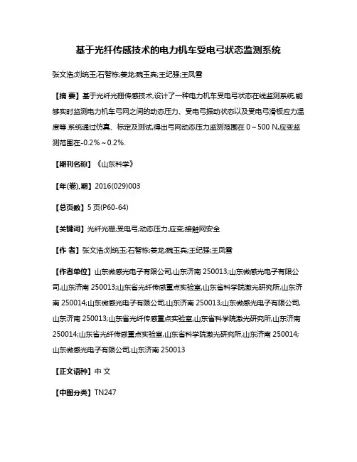 基于光纤传感技术的电力机车受电弓状态监测系统