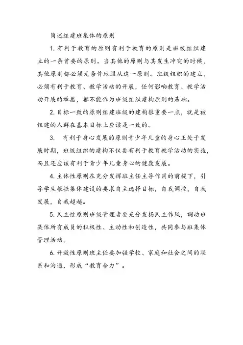 简述组建班集体的原则