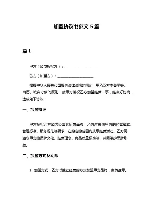 加盟协议书范文5篇
