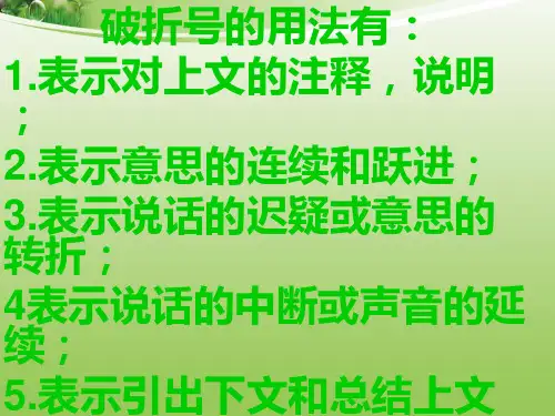 破折号的作用 ppt课件