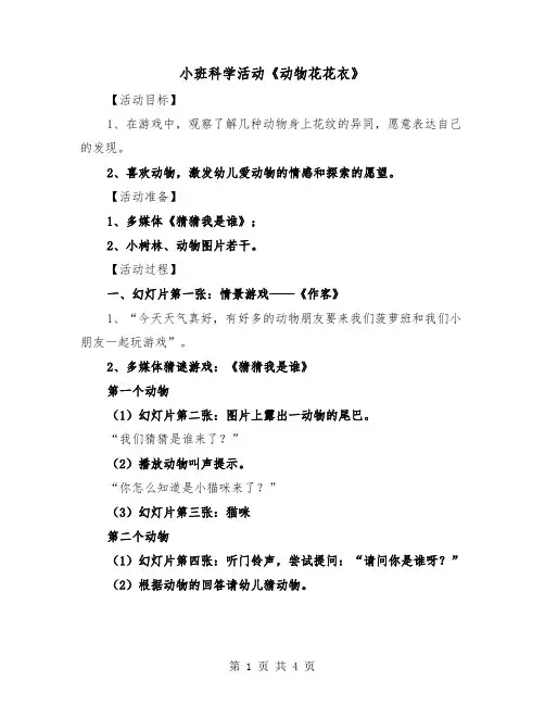 小班科学活动《动物花花衣》(二篇)