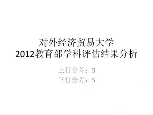五分分差内-对外经济贸易大学2012年教育部学科评估结果分析