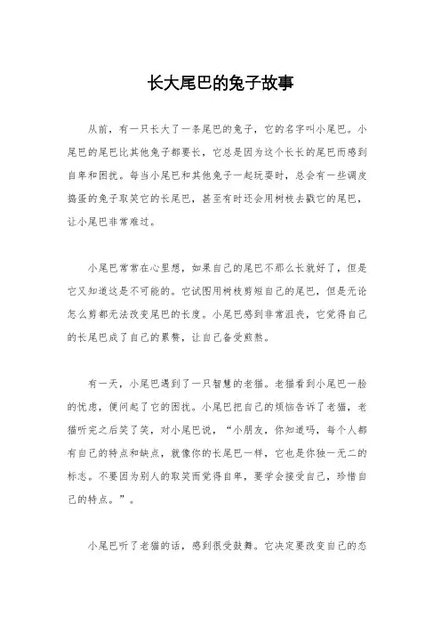 长大尾巴的兔子故事